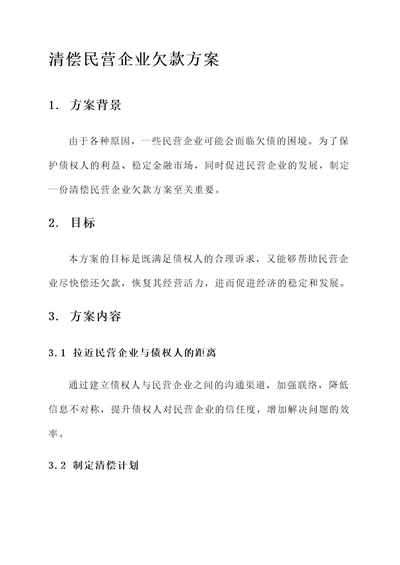 清偿民营企业欠款的方案