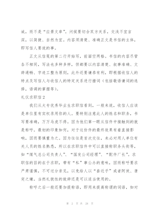 礼仪求职信.docx