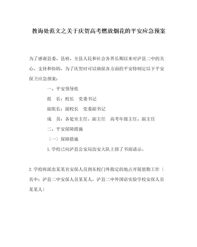 教导处范文关于庆祝高考燃放烟花的安全应急预案