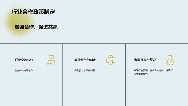 太阳能产业新篇章