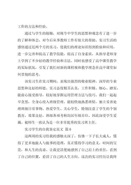 实习学生的自我鉴定范文（18篇）