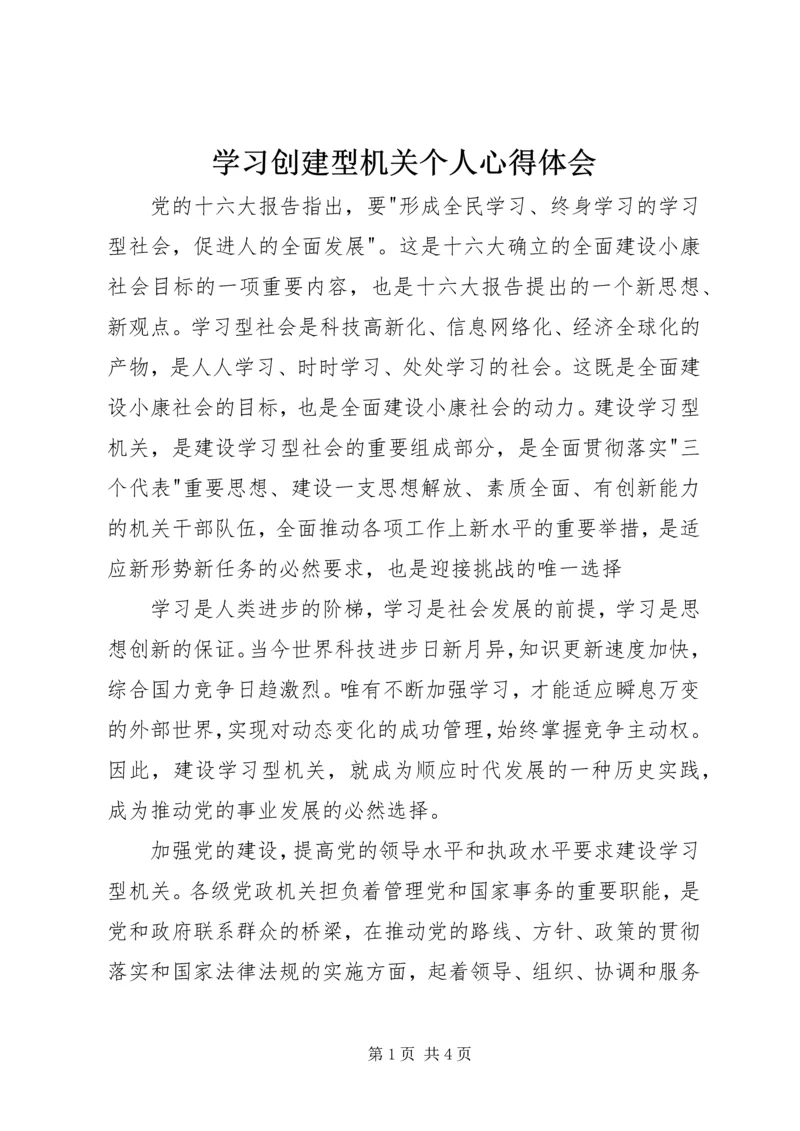 学习创建型机关个人心得体会 (3).docx