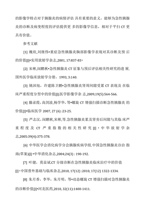 增强CT扫描在急性重症胰腺炎诊断中的应用
