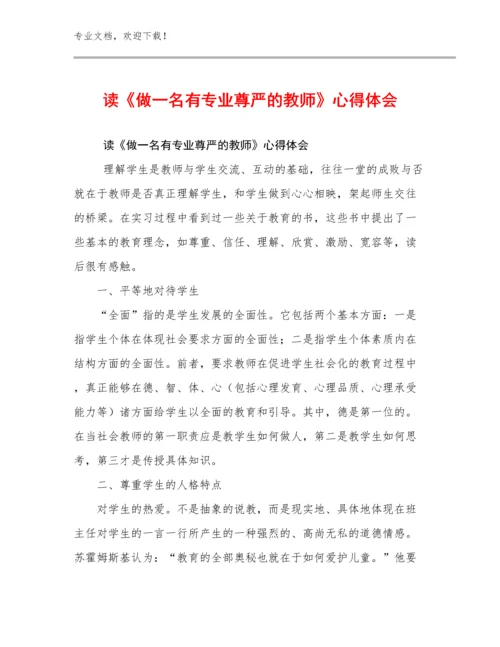 读《做一名有专业尊严的教师》心得体会优选例文28篇.docx
