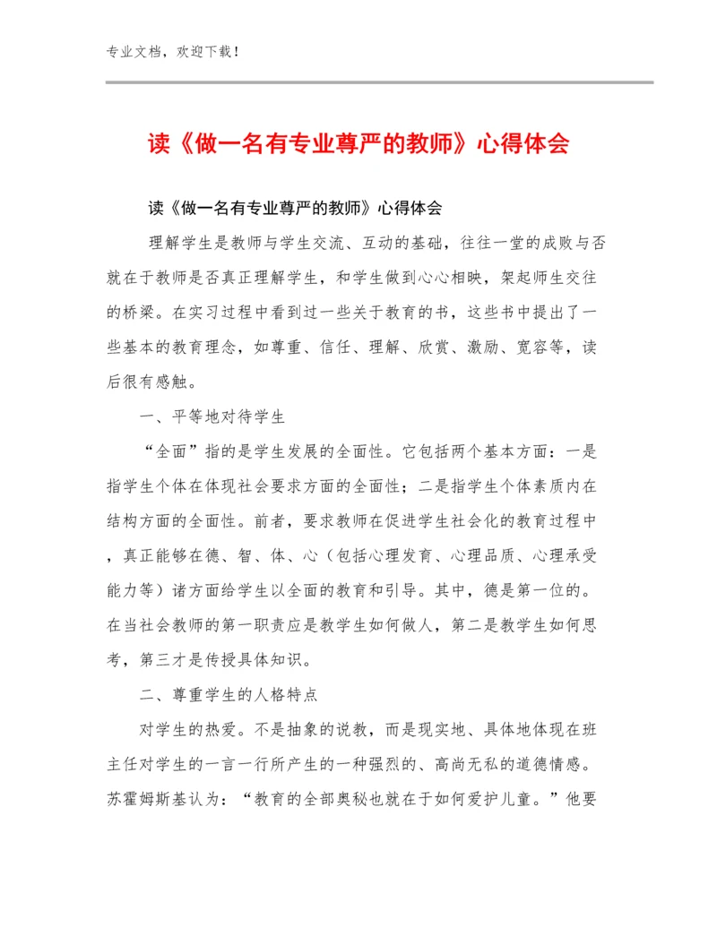 读《做一名有专业尊严的教师》心得体会优选例文28篇.docx