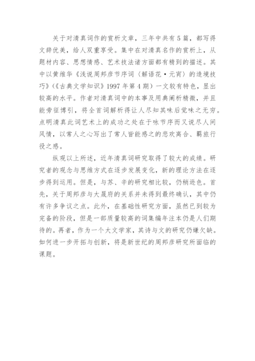 周邦彦研究综述文化论文.docx