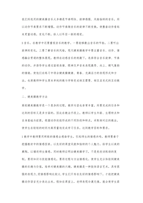浅议提高健美操教学的探索.docx