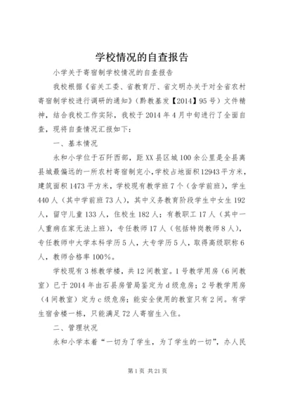 学校情况的自查报告 (2).docx