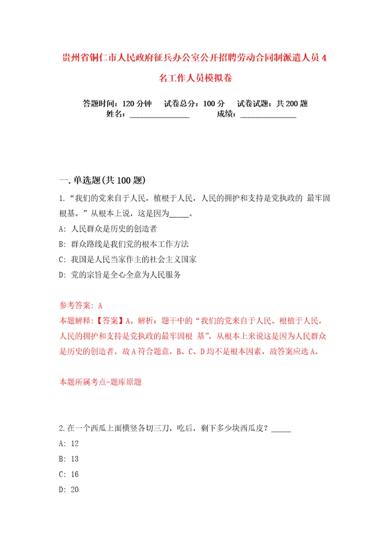 贵州省铜仁市人民政府征兵办公室公开招聘劳动合同制派遣人员4名工作人员练习训练卷第9卷