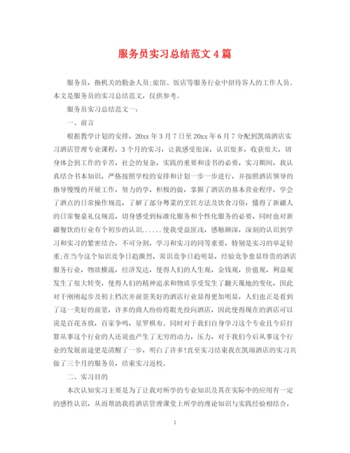 精编之服务员实习总结范文4篇.docx