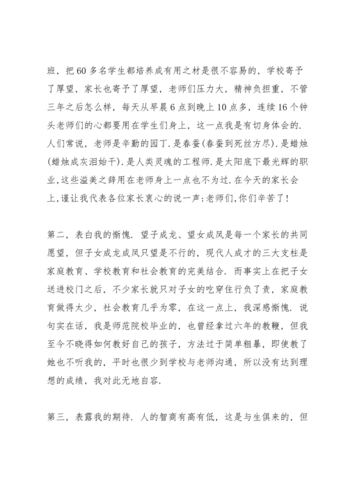 初中班会家长发言稿范文.docx