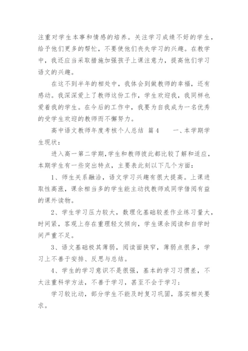 高中语文教师年度考核个人总结.docx