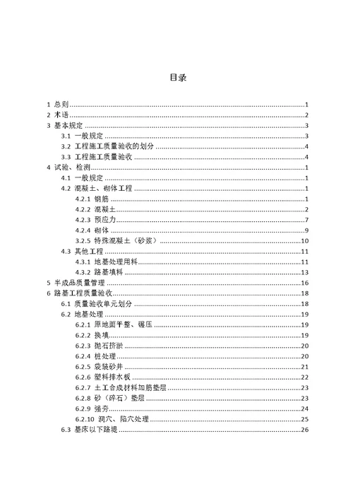 铁路工程施工质量验收标准范本