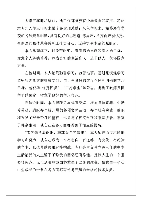 大学毕业自我鉴定集合5篇