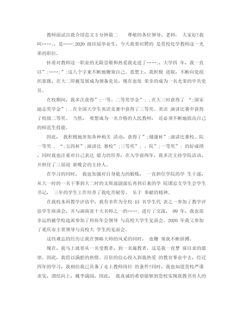 精编之教师面试的自我介绍范文3分钟.docx