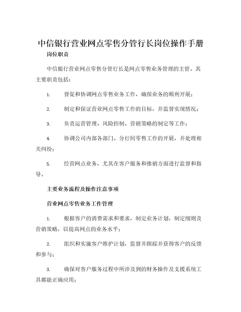 中信银行营业网点零售分管行长岗位操作手册