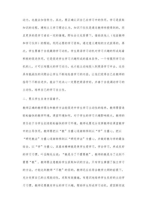 英语教学中学生学习主动性的培养.docx