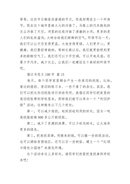 倡议书范文100字.docx