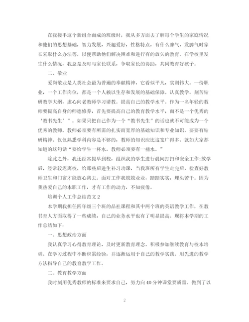 精编之培训个人工作总结范文.docx