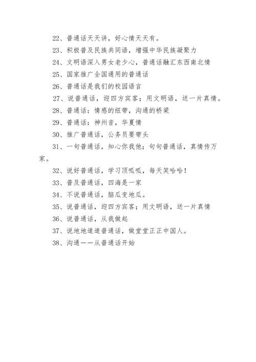 推广普通话标语_1.docx