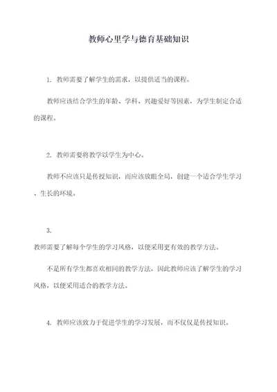 教师心里学与德育基础知识