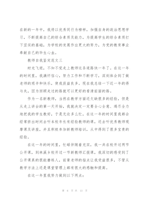 教师自我鉴定范文模板五篇.docx