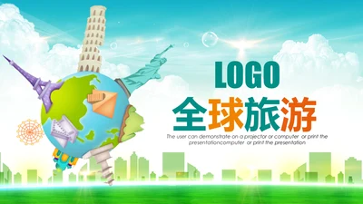 精美简约大气全球旅游出国留学PPT模板
