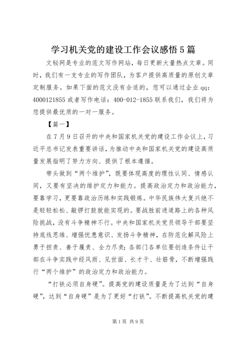 学习机关党的建设工作会议感悟5篇.docx