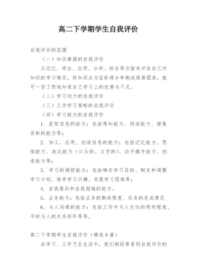 高二下学期学生自我评价.docx