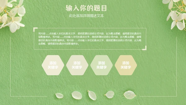 嫩绿色动态花瓣小白花通用PPT模版