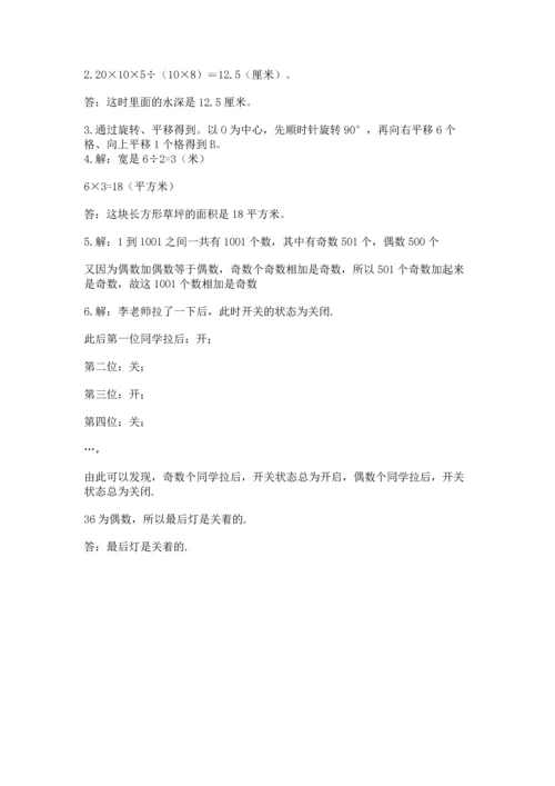 人教版五年级下册数学期末测试卷含答案【实用】.docx