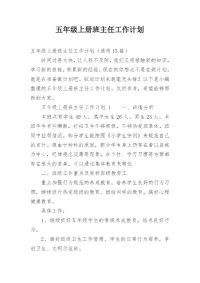 五年级上册班主任工作计划.docx