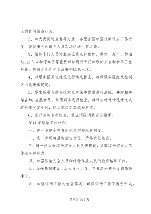 服务区管理中心综合治理工作总结和计划.docx