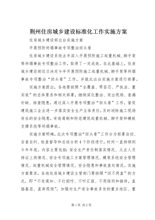 荆州住房城乡建设标准化工作实施方案 (2).docx