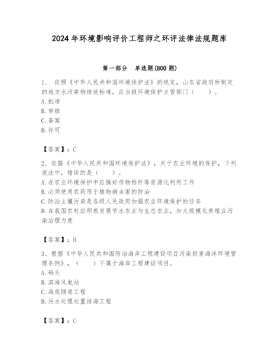 2024年环境影响评价工程师之环评法律法规题库完整版.docx