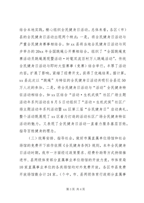 开展全民健身日活动汇报材料 (2).docx