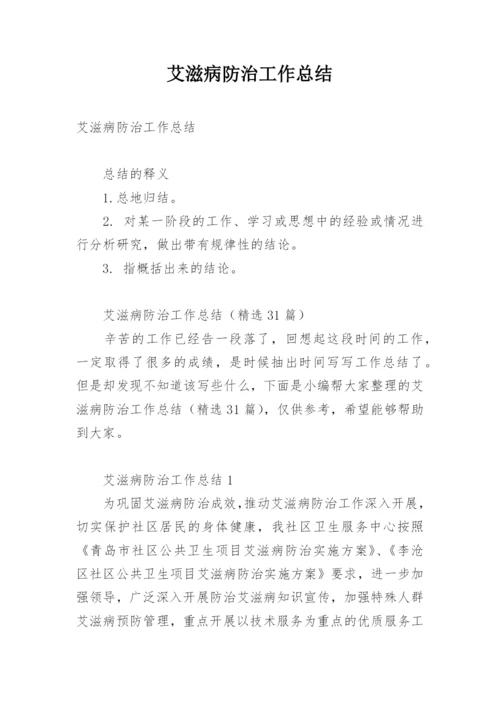 艾滋病防治工作总结.docx