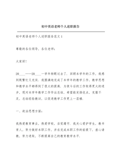 初中英语老师个人述职报告.docx