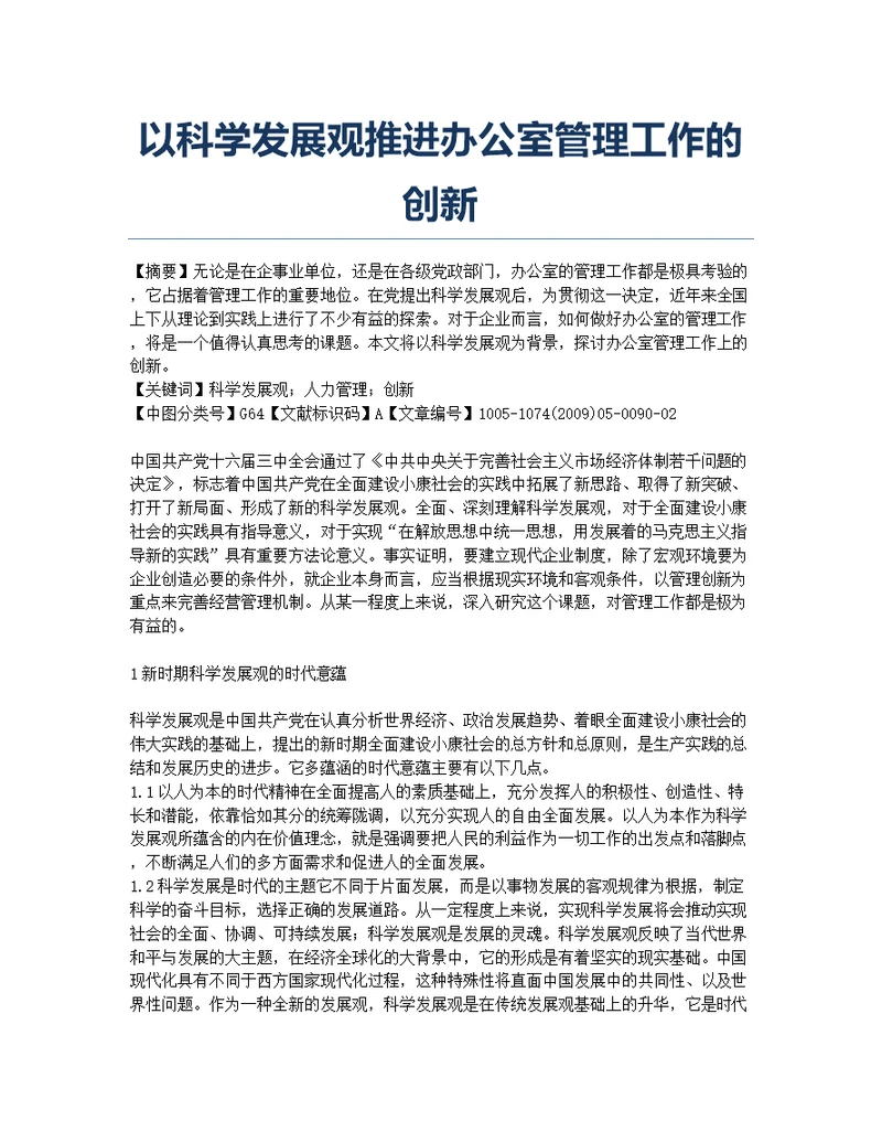 以科学发展观推进办公室管理工作的创新