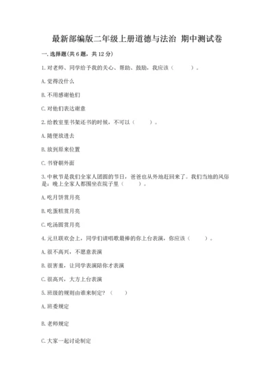最新部编版二年级上册道德与法治 期中测试卷附下载答案.docx
