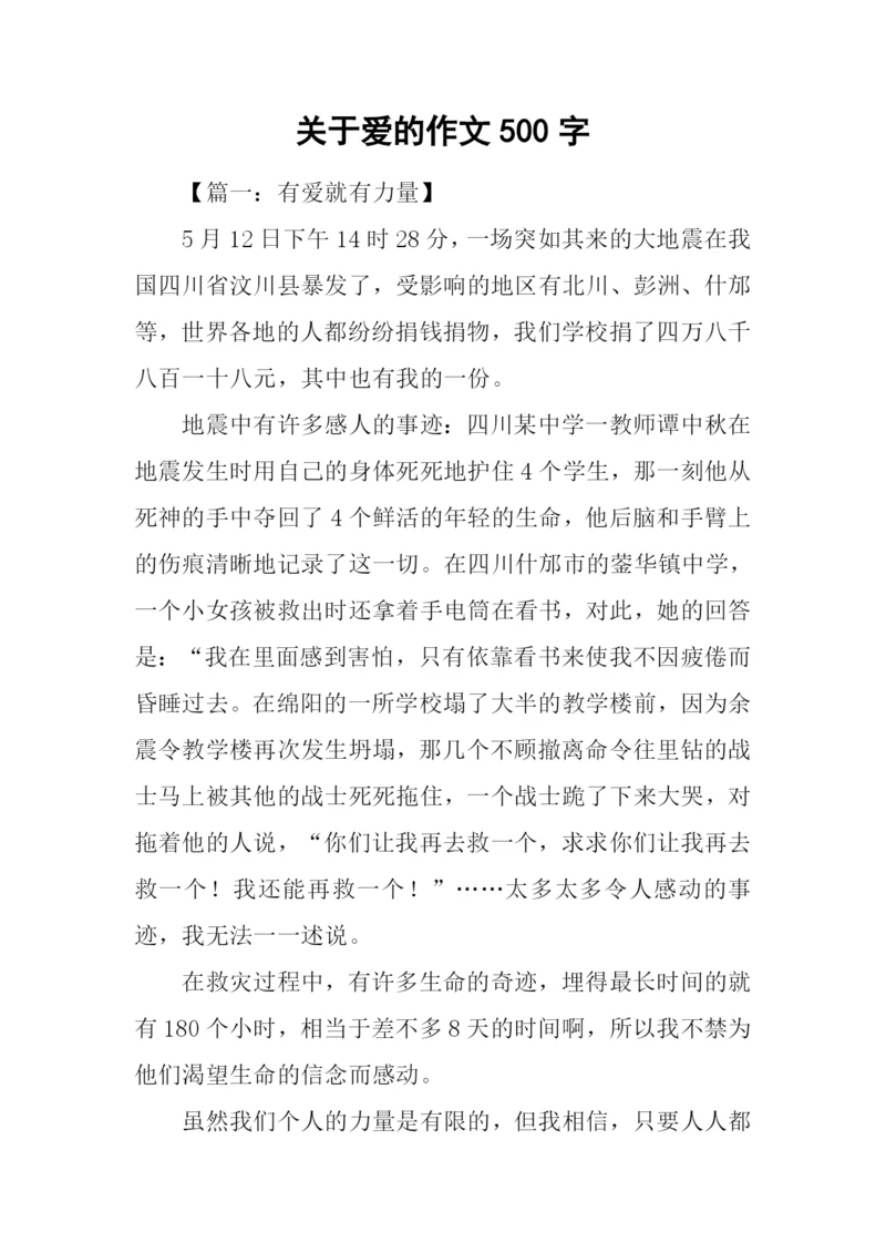 关于爱的作文500字.docx