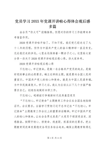 党员学习某年党课开讲啦心得体会观后感多篇.docx