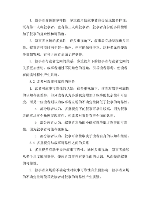 小说中的多重视角与叙事可靠性