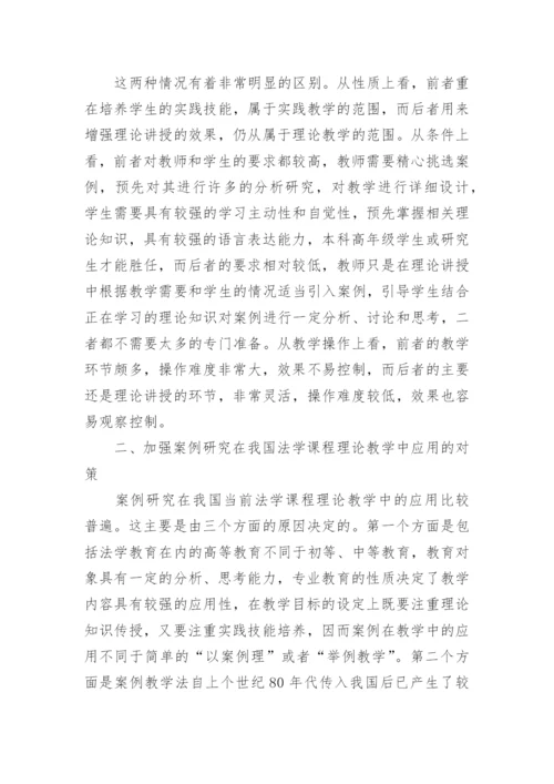 案例研究在法学课程理论教学中的应用初探论文.docx