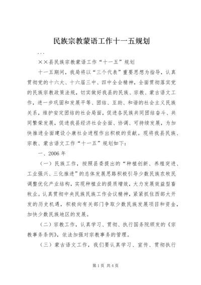 民族宗教蒙语工作十一五规划.docx