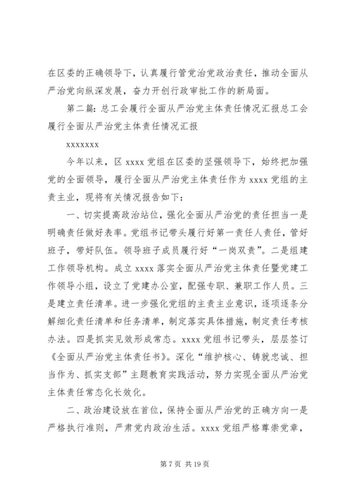 履行全面从严治党主体责任工作情况汇报.docx