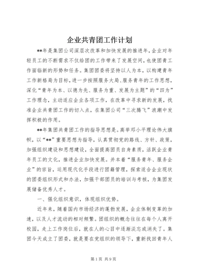 企业共青团工作计划.docx