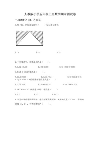 人教版小学五年级上册数学期末测试卷【历年真题】.docx
