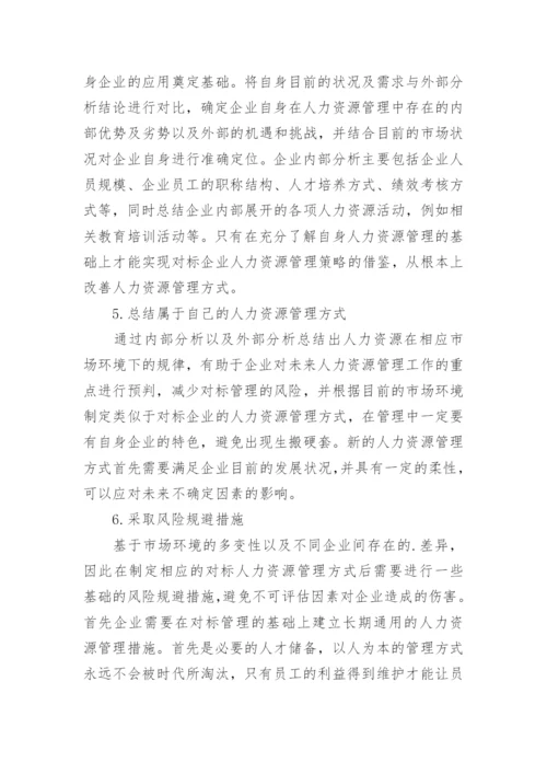 对标管理人力资源论文.docx