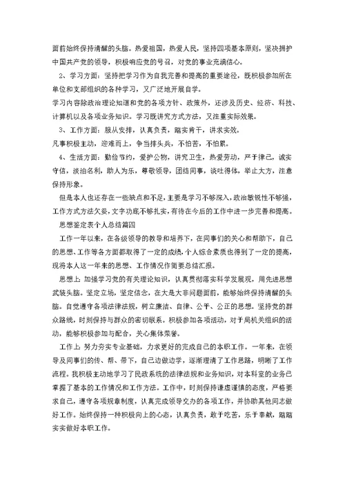 思想鉴定表个人总结多篇